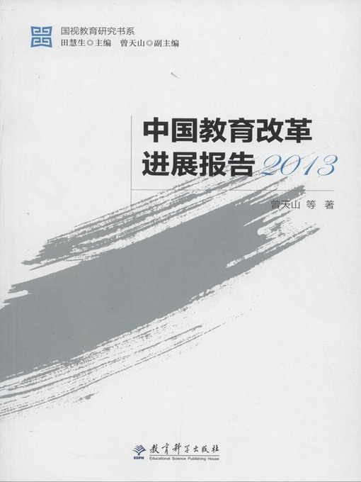 Title details for 中国教育改革进展报告2013 by 曾天山 - Available